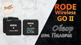 RODE WIRELESS GO II || Ультракомпактная двухканальная беспроводная система  || Обзор от Палыча