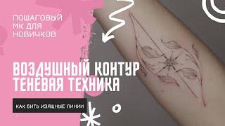 ВОЗДУШНЫЙ ТАТУ КОНТУР | пошаговая техника для новичков