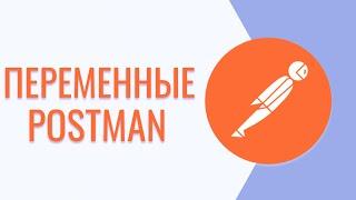 Postman для тестировщика | Переменные в Postman | Postman урок #2