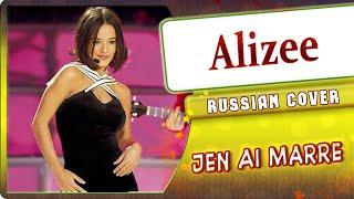 Alizee [J'en Ai Marre] русский кавер от Marie Bibika