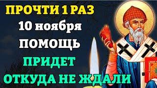 Сегодня ПРОЧТИ 1 РАЗ молитву Спиридону Тримифунтскому. Помощь придет откуда не ждали Православие