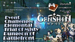 Event Challenge: Elemental Trial of Misty Dungeon of Battlefront | Genshin Impact | เก็นชินอิมแพกต์