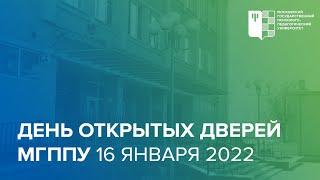 День открытых дверей МГППУ 16 января 2022