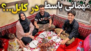 مهمانی فوقالعاده باسط جان به فامیل در کابل جان کباب خوری