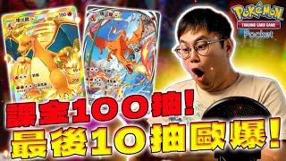 【PTCG Pocket】馬姿手癢課金100抽！只想要皮卡丘EX卻抽到皇冠噴火龍簡直歐爆！ | Pokémon TCG Pocket #寶可夢 #手游 #課金 #抽卡