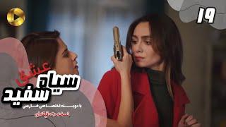 Eshghe Siyah va Sefid-Episode 19- سریال عشق سیاه و سفید- قسمت 19 -دوبله فارسی-ورژن 90دقیقه ای