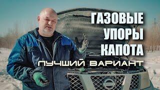  Лучшие газовые упоры капота. Чем другие хуже? И причём тут лопата? Ниссан Патфайндер.