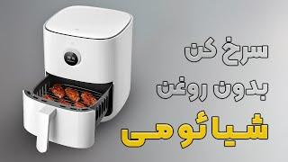 سرخ کن بدون روغن شیائومی xiaomi Air Fryer