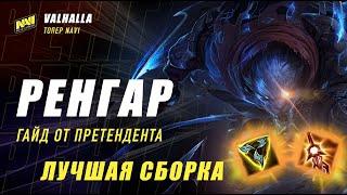 КАК ВЫИГРАТЬ ИГРУ ОТДАВ 3 ДРАКОНА? ГАЙД И ОБЗОР ГЕРОЯ РЕНГАР | LEAGUE OF LEGENDS:WILD RIFT VALHALLA