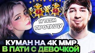 КУМАН ИГРАЕТ НА 4.000 ММР В ПАТИ С ДЕВОЧКОЙ // COOMAN DOTA 2