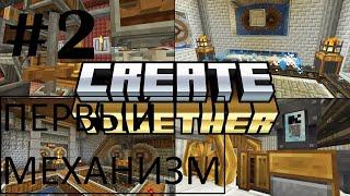 ЛЭТСПЛЭЙ по моду CREATE #2 ПЕРВЫЙ МЕХАНИЗМ