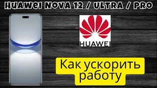 Как ускорить работу Huawei Nova 12 / Ultra / Pro - Оптимизация Huawei Nova 12 / Ultra / Pro