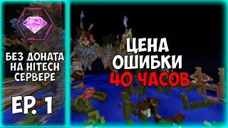 CubixWorld | Эпизод 1 : Цена ошибки 40 часов | Развитие без доната на хайтеч сервере.