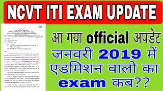 ITI Exam kab hoga?? NCVT ITI exam update 2021|| January 2019 admission ITI exam update