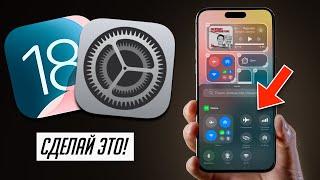 60+ важных настроек iOS 18 и 18.1, которые нужно сделать!