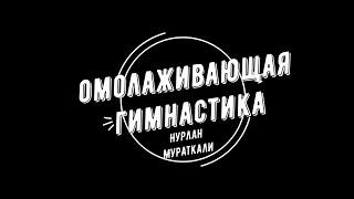 Омолаживающая Гимнастика от Нурлана Мураткали. tochka.li