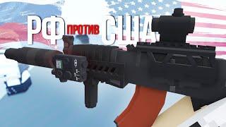 ЭТО ВОЙНА, СЫНОК - Unturned