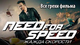 Все грехи фильма "Need for Speed: Жажда скорости"