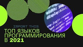 Топ языков программирования в 2021 году