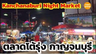 กาญจนบุรี​ EP.12 | มาหาข้าวกินที่ ตลาดโต้รุ่ง​ กาญจนบุรี​ | Kanchanaburi​ Night Market​, Thailand​