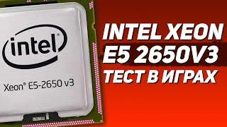  Intel Xeon E5-2650 v3 тест и обзор в играх