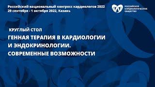 Генная терапия в кардиологии и эндокринологии. Современные возможности