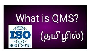 What is QMS? |Quality Management System Basic In Tamil | Easy Guide for QMS