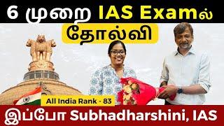 6 முறை IAS Examல் தோல்வி - இப்போ Subhadharshini, IAS (All India Rank - 83) | Israel Jebasingh| Tamil