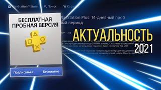 БЕСПЛАТНЫЙ PLAYSTATION PLUS В 2021 ГОДУ. КАК ВЗЯТЬ, АКТУАЛЬНОСТЬ И ВЕРОЯТНОСТЬ БАНА