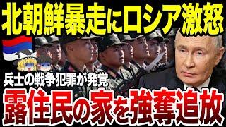 【ゆっくり解説】北朝鮮兵の蛮行にロシアも激怒！味方住民の家を強奪する戦争犯罪が発覚。