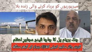 Ch Abdul Majeed and his son Qasim CORRUPTION on greater water scheme