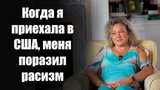 Русская в США о расизме, неограниченных возможностях и медицине в Штатах | История Регины из Питера