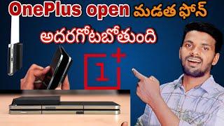 oneplus open Foldable Phone specifications and price || in Telugu || #ramtechnologyintelugu