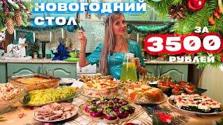 НОВОГОДНИЙ СТОЛ ЗА 3500 РУБЛЕЙ  ЗАКУСКИ, САЛАТЫ И ГОРЯЧЕЕ  2025