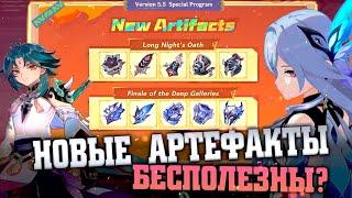 Новые артефакты 5.5 туфта или бафф для Сяо? Genshin impact