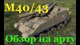 Как играть на M40/M43  . Обзор на арту .