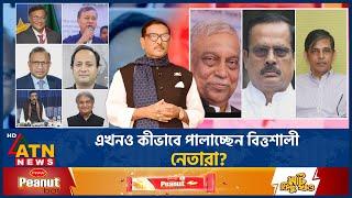 এখনও কীভাবে পালাচ্ছেন বিত্তশালী নেতারা? | Awami League Leaders Left | Rich MP-Ministers Flee | News