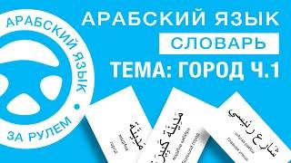 Город. Словарь. Арабский язык за рулем. Улица, площадь, здание, небоскреб, парк, мост, столица.