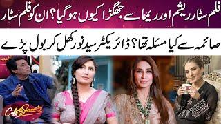 Film Star Resham Aur Reema Ki Saima Sy Larai? | Director Syed Noor | Coffee With Samaa | SAMAA TV