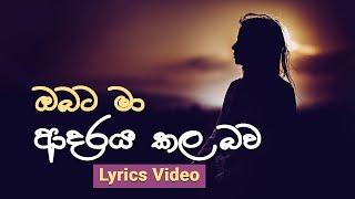 Obata Ma Adaraya Kala Bawa I Malani Bulathsinhala I Lyrics Video I ඔබට මා ආදරය කල බව (Lyrics)