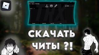 КАК СКАЧАТЬ ЧИТЫ НА РОБЛОКС В 2024 ГОДУ?! | ЧИТ БЕЗ КЛЮЧА ЗА 5 МИНУТ! 