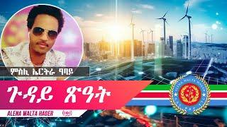 ️ምስሊ ኤርትራ ዓባይ  ፣  ጉዳይ  ጽዓት  21.12.2024