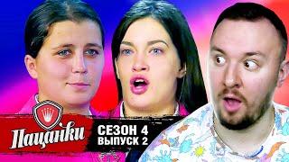 Пацанки ► 4 сезон ► 2 выпуск