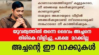 യുവത്വത്തിൽ തന്നെ ദൈവം അച്ചനെ  തിരികെ വിളിച്ചു, പക്ഷേ  മറക്കില്ല അച്ചൻ്റെ ഈ വാക്കുകൾ| Sunday Shalom