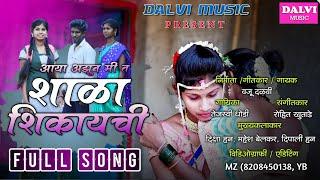 आया अझुन मी त शाळा शिकायची / RK KING / DIKSHA HAN / MAHESH BELKAR / DIPALI HAN / DALVI MUSIC