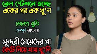 গভীর রাতে বের হলেই, পরদিন লাল ব্রিফকেসে লা’শ পাওয়া যায়|New Suspense Thriller Movie| অচিরার গপ্প-সপ্প