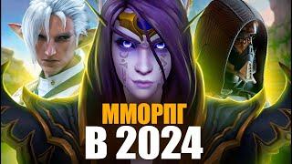 MMORPG В 2024 - Во что стоит играть?