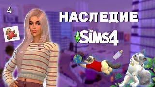 Он Против Детей The Sims 4 - НАСЛЕДИЕ | ДИНАСТИЯ