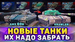 ЗАБРАТЬ НОВЫЕ ТАНКИ В WoT Blitz 11.5