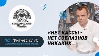 POWERHOUSE GYM Реутов. Все в кассу! Максимально прозрачные бизнес-процессы